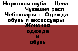 Норковая шуба  › Цена ­ 65 000 - Чувашия респ., Чебоксары г. Одежда, обувь и аксессуары » Женская одежда и обувь   . Чувашия респ.